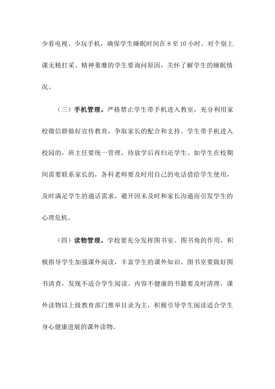 学校落实“五项管理”工作实施方案【三篇】_第3页