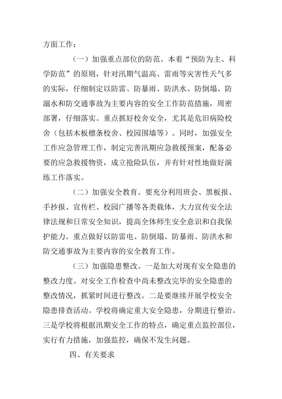 学校防汛工作实施方案_第2页