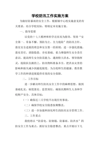 学校防汛工作实施方案