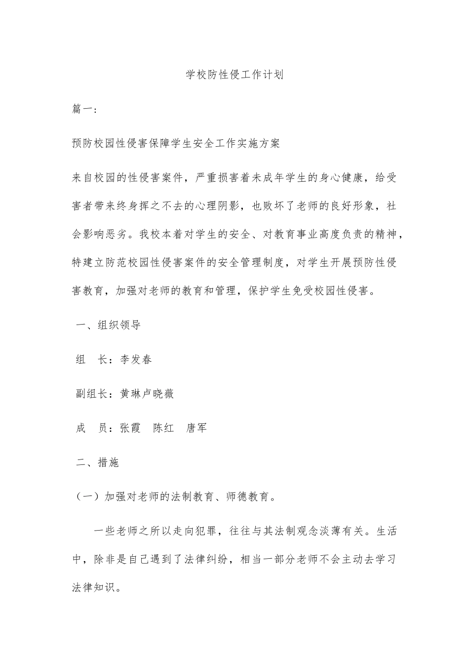 学校防性侵工作计划及讲座教案2篇_第1页