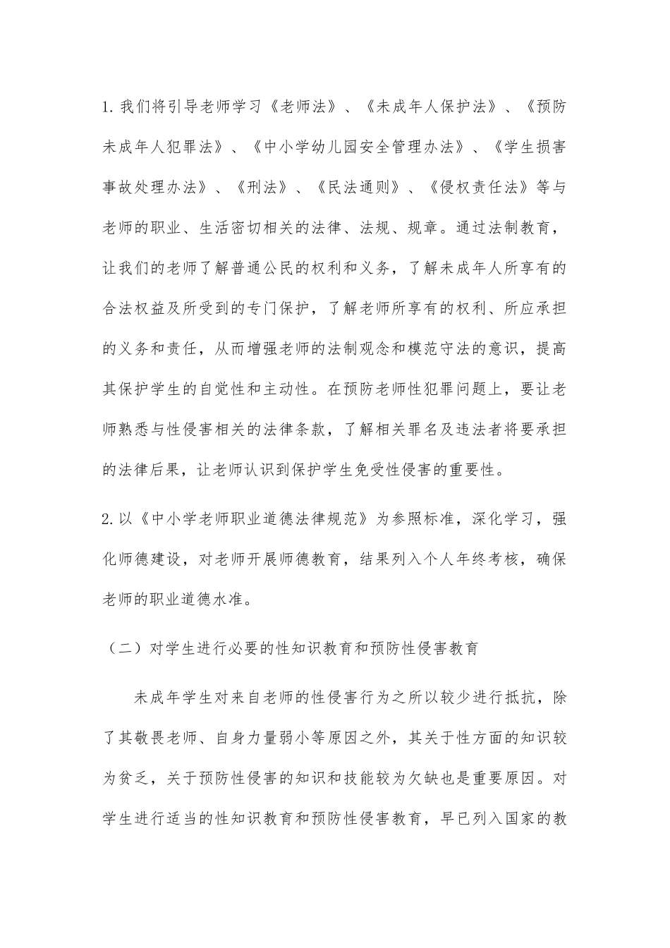 学校防性侵工作计划及讲座教案2篇_第2页