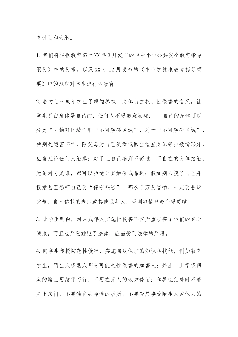 学校防性侵工作计划及讲座教案2篇_第3页