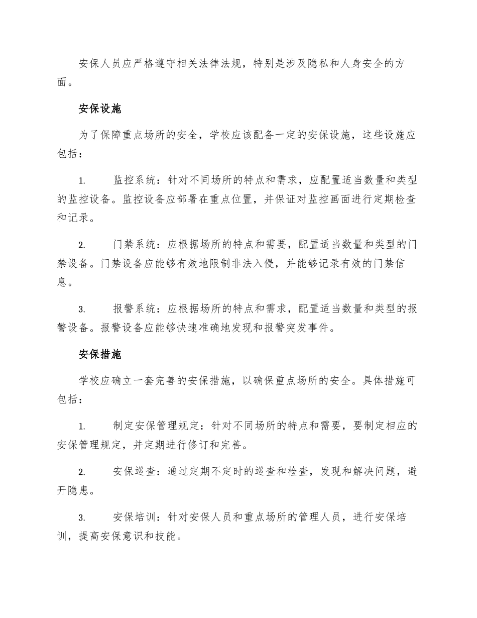 学校重点场所安全保卫制度_第2页