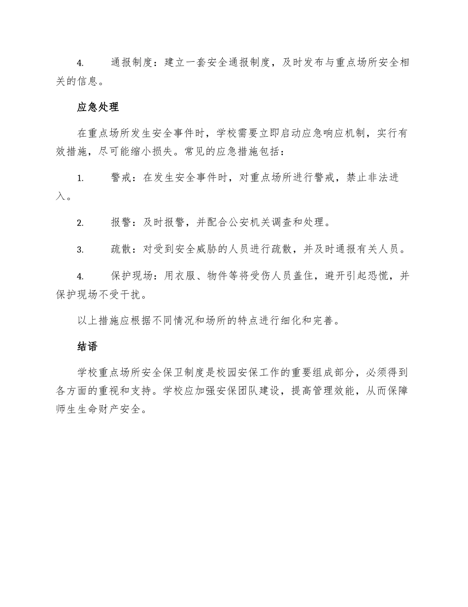 学校重点场所安全保卫制度_第3页