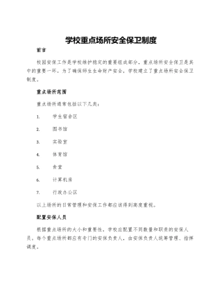 学校重点场所安全保卫制度