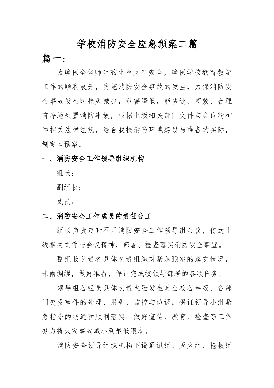 学校消防安全应急预案二篇_第1页