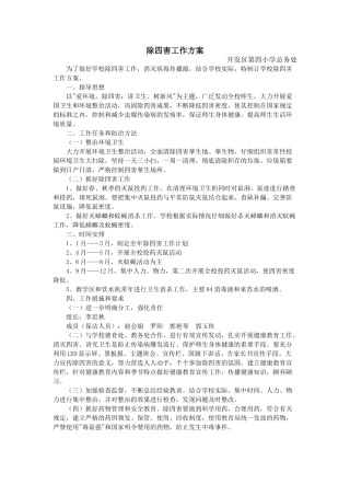学校除四害工作方案