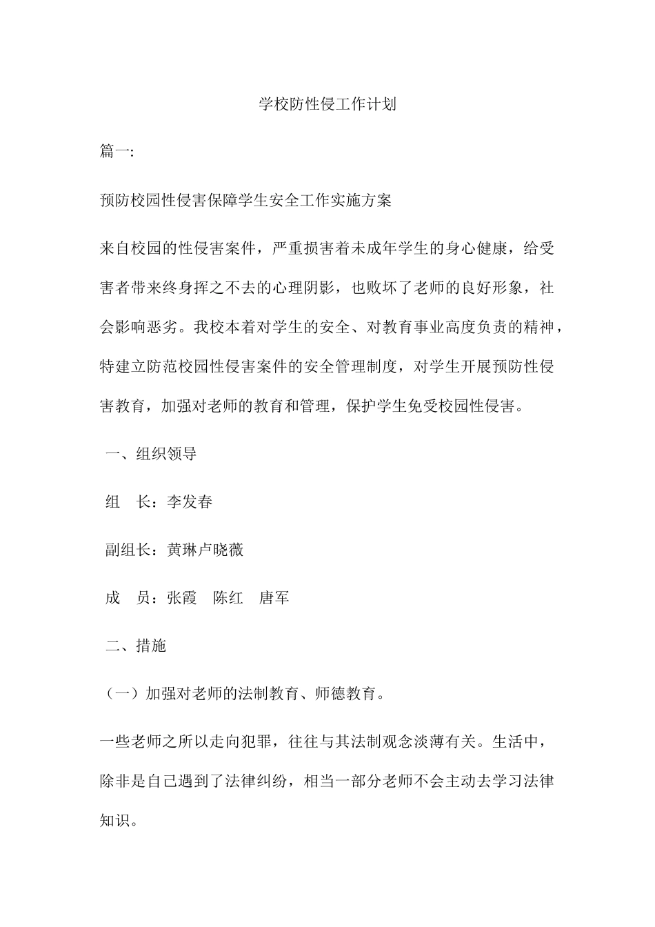 学校防性侵工作计划及讲座教案_第1页