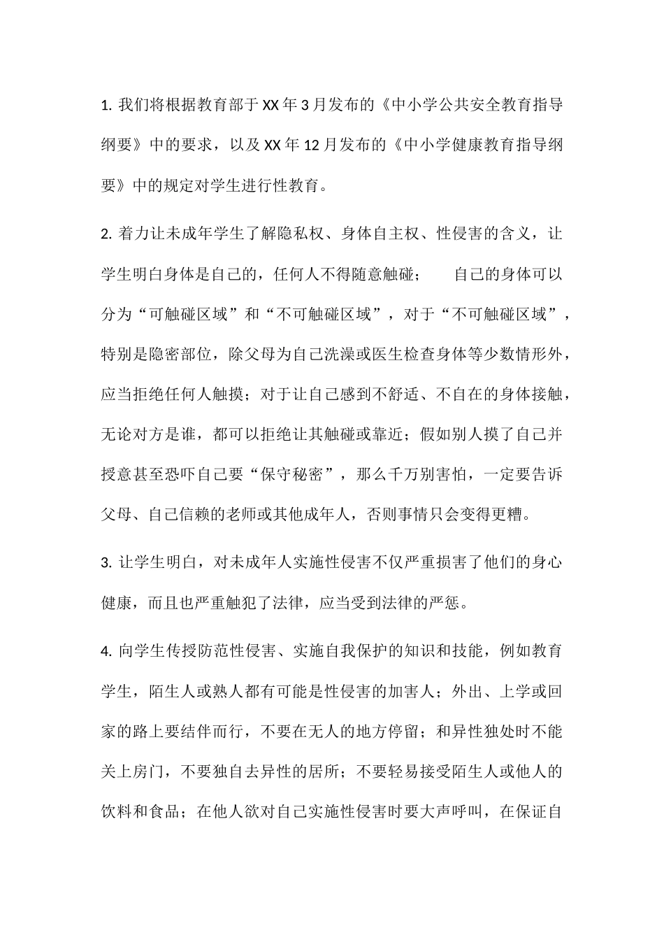 学校防性侵工作计划及讲座教案_第3页