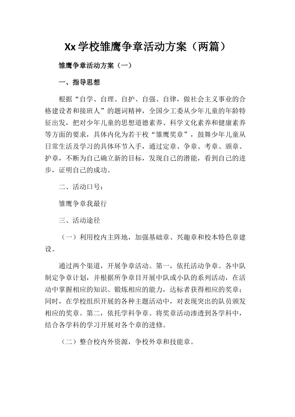 学校雏鹰争章活动方案_第1页