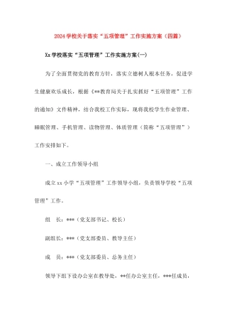 学校落实“五项管理”工作实施方案【四篇】