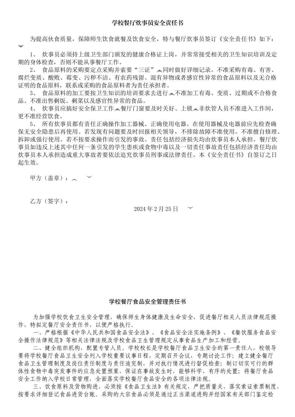学校食堂炊事员安全责任书_第1页