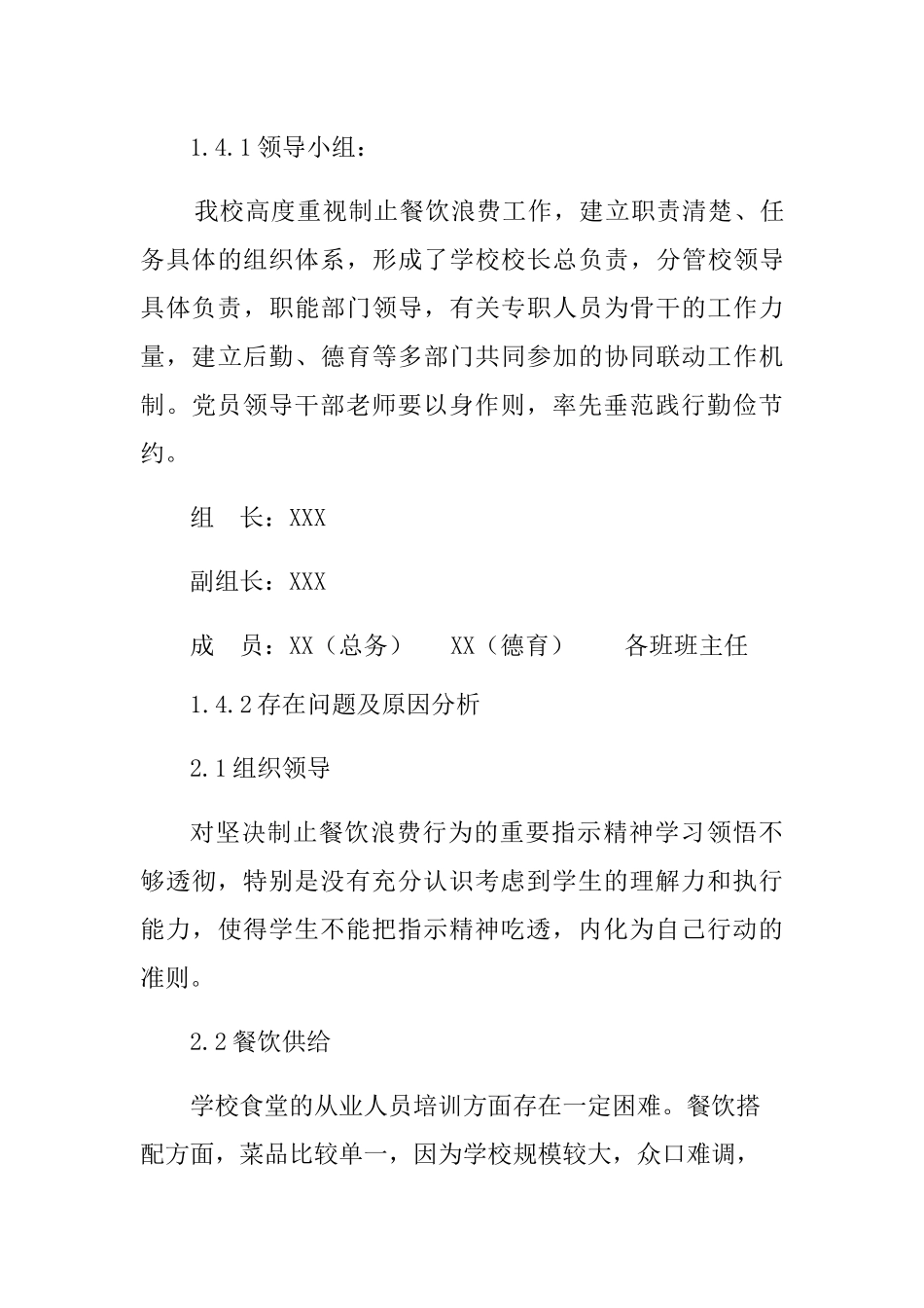 学校餐饮浪费情况自查自纠报告[完整版]_第3页