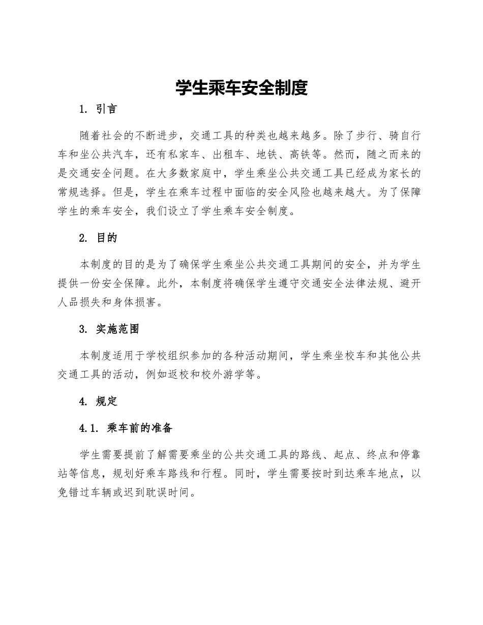 学生乘车安全制度_第1页