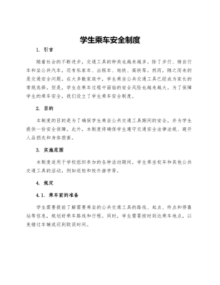 学生乘车安全制度