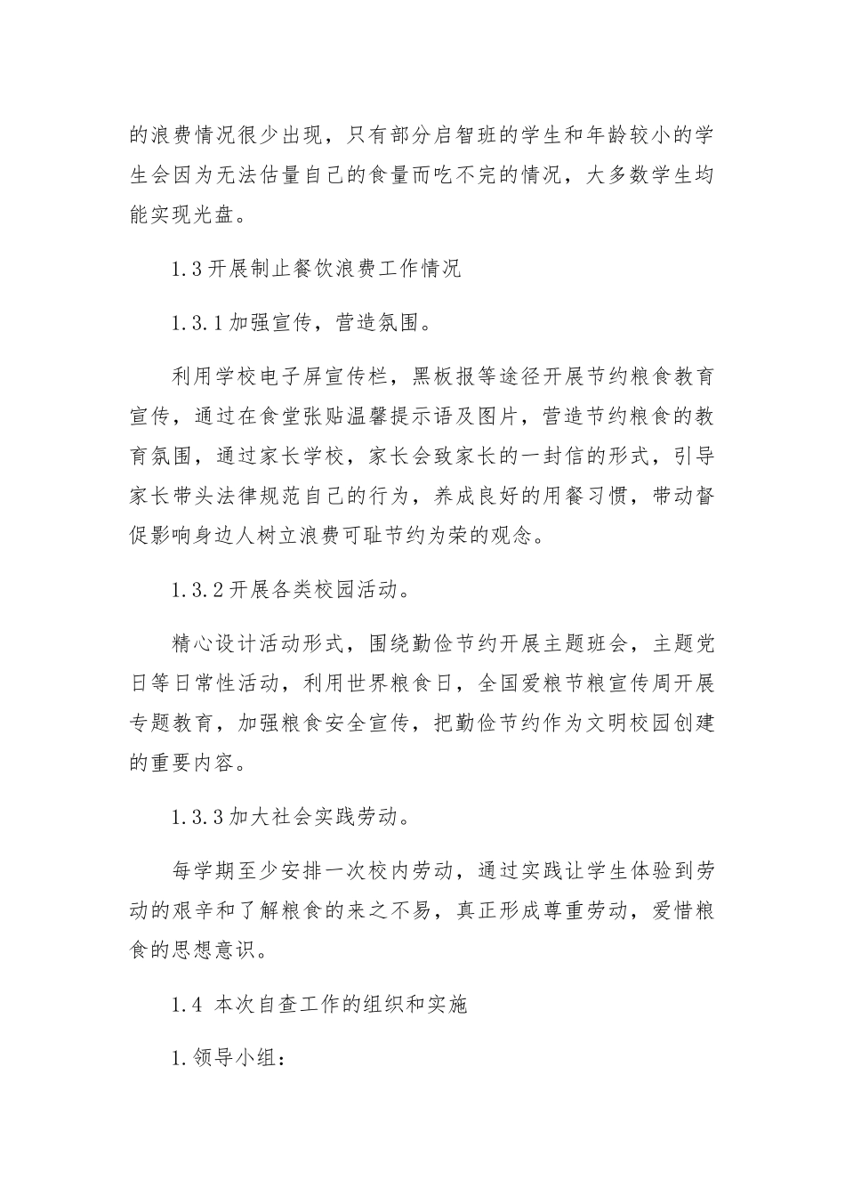 学校餐饮浪费情况自查自纠报告_第2页