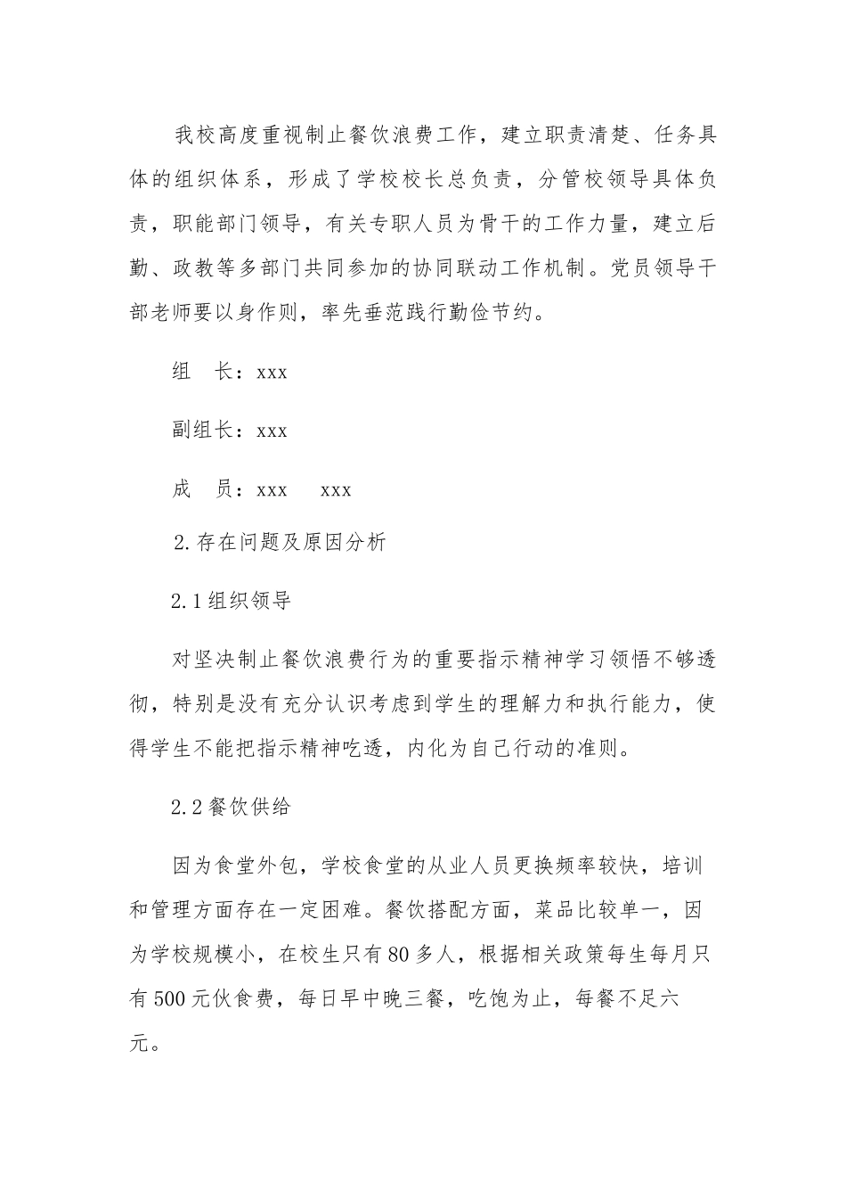 学校餐饮浪费情况自查自纠报告_第3页