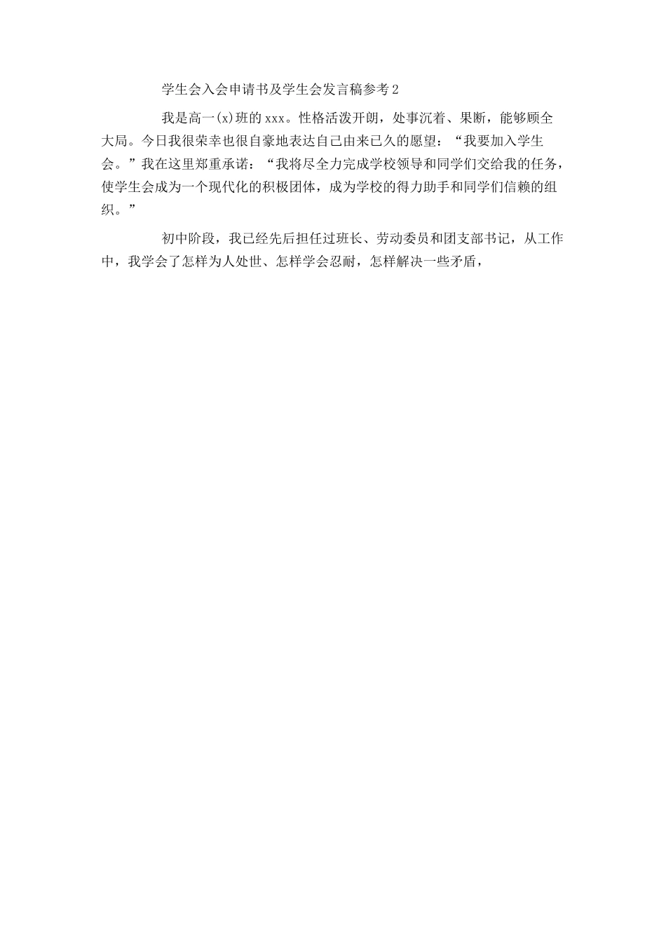 学生会入会申请书及学生会发言稿参考6篇-发言稿_第2页