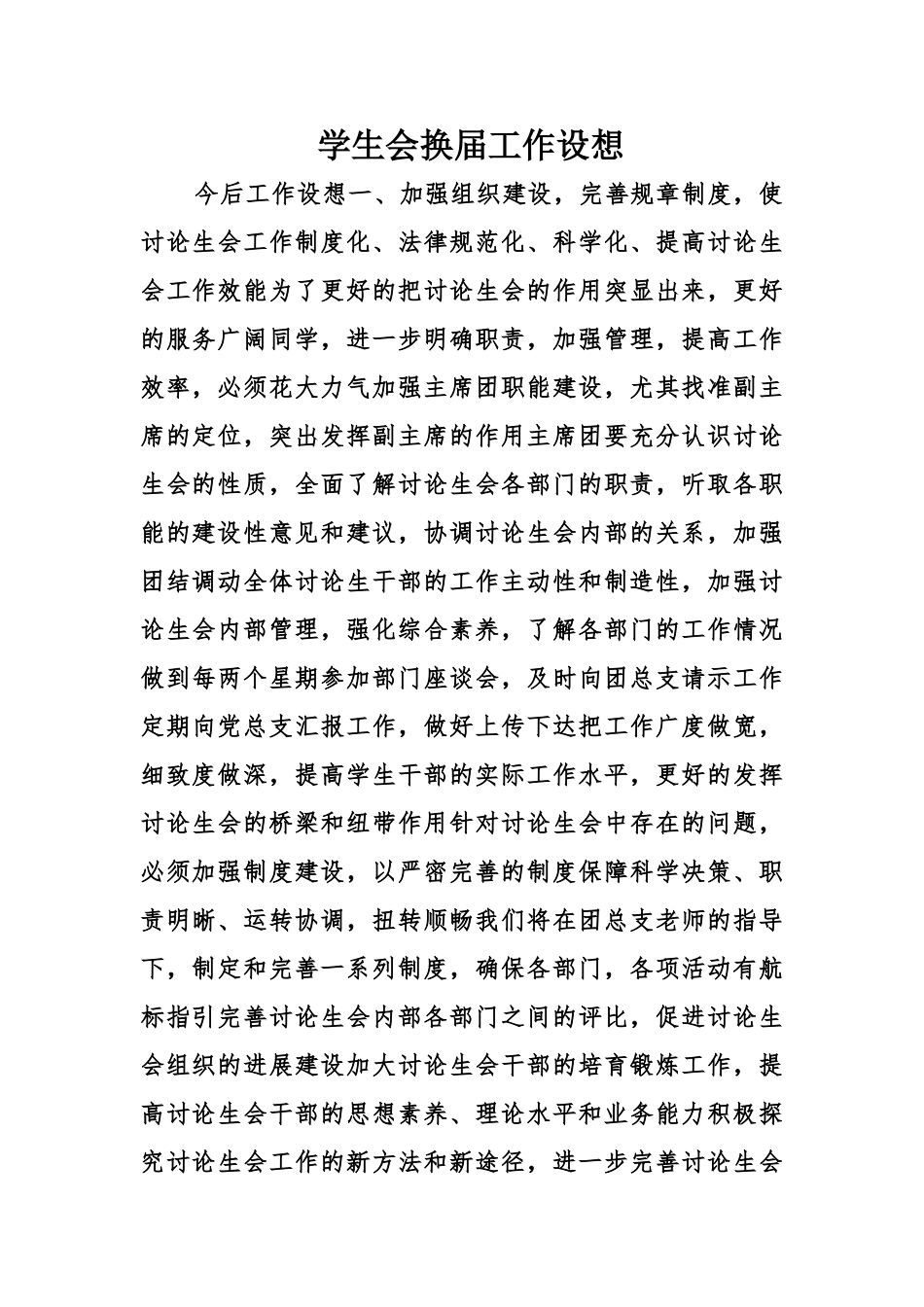 学生会换届工作设想_第1页