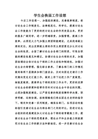 学生会换届工作设想