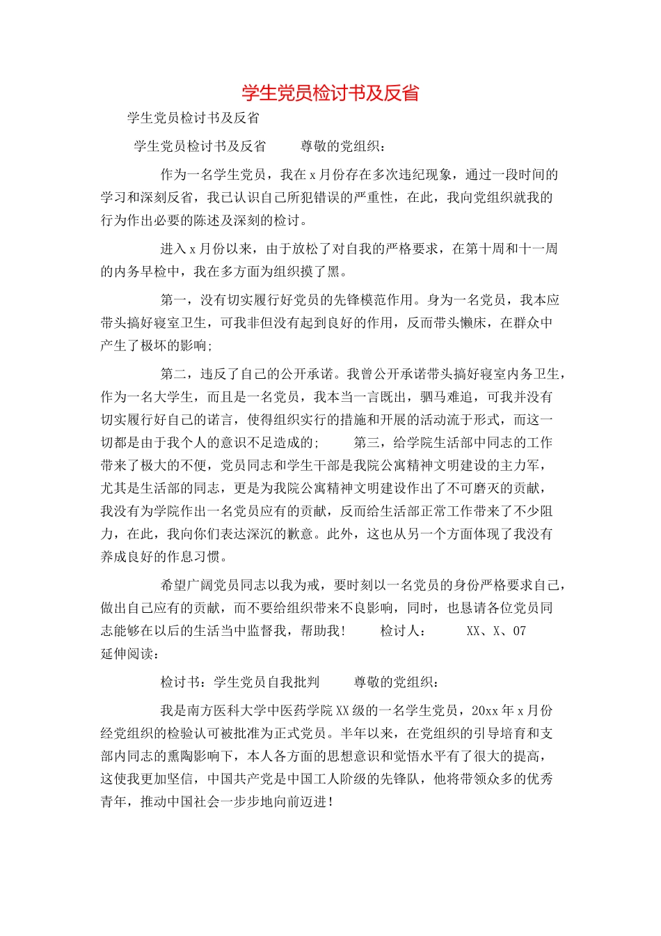 学生党员检讨书及反省_第1页