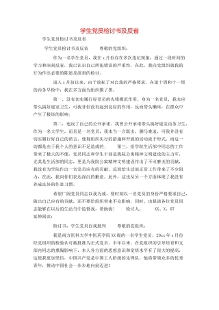 学生党员检讨书及反省