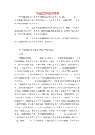 学生党员转正申请书