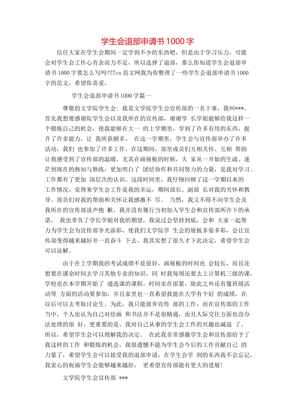 学生会退部申请书1000字_第1页