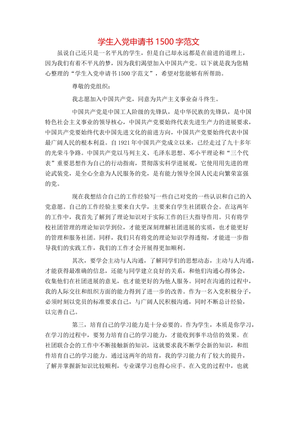 学生入党申请书1500字范文_第1页