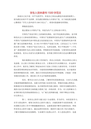 学生入党申请书1500字范文