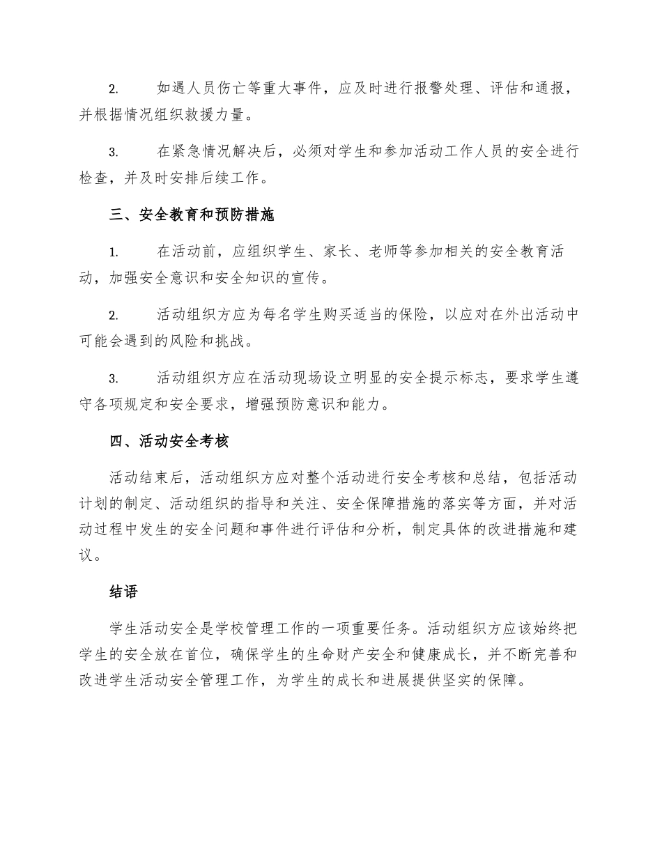 学生外出活动安全管理规定_第2页
