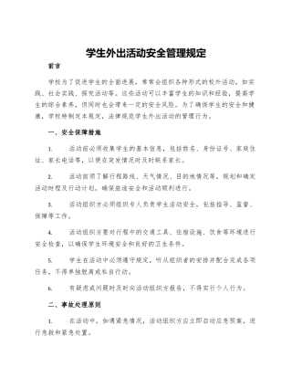学生外出活动安全管理规定