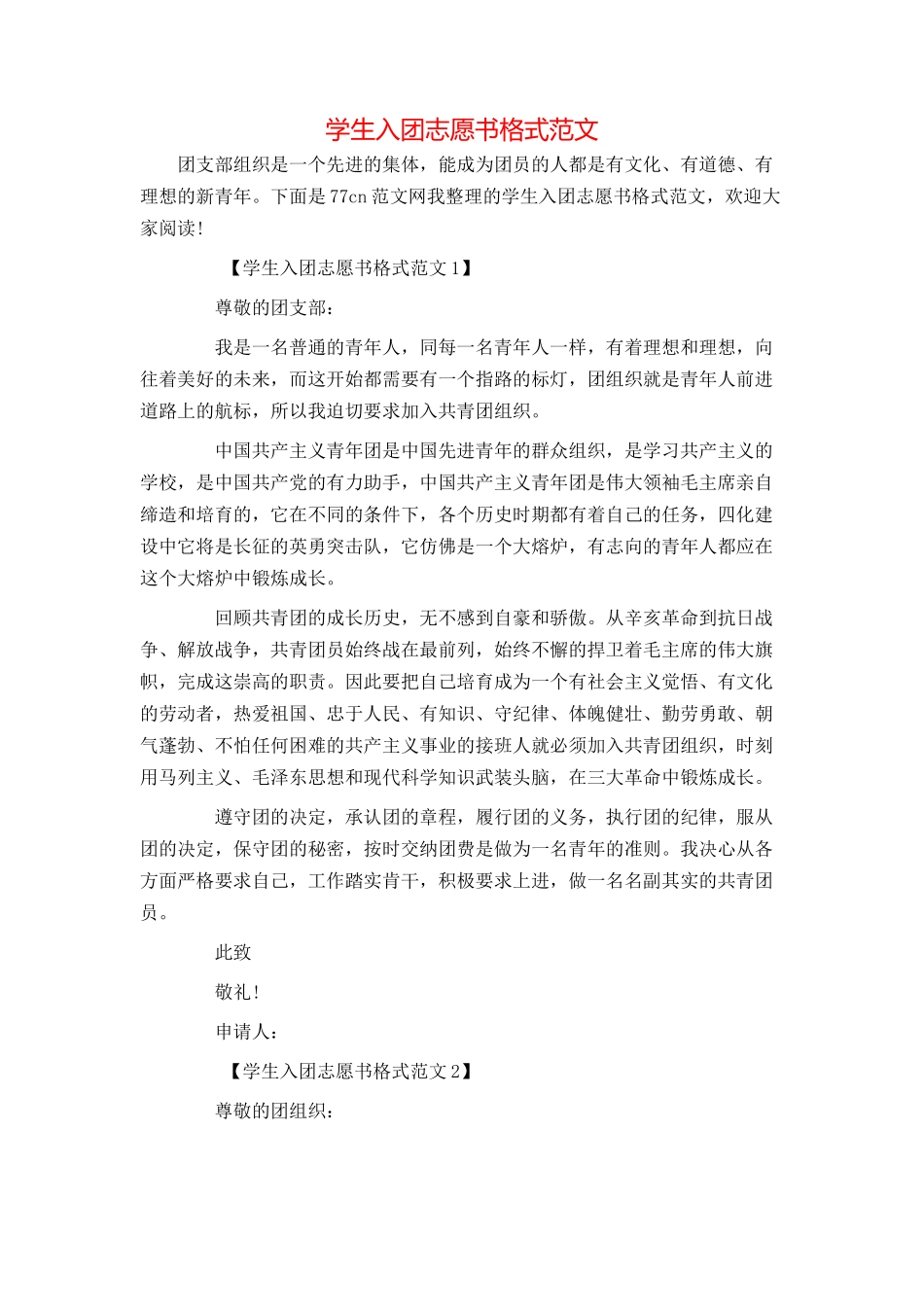 学生入团志愿书格式范文_第1页