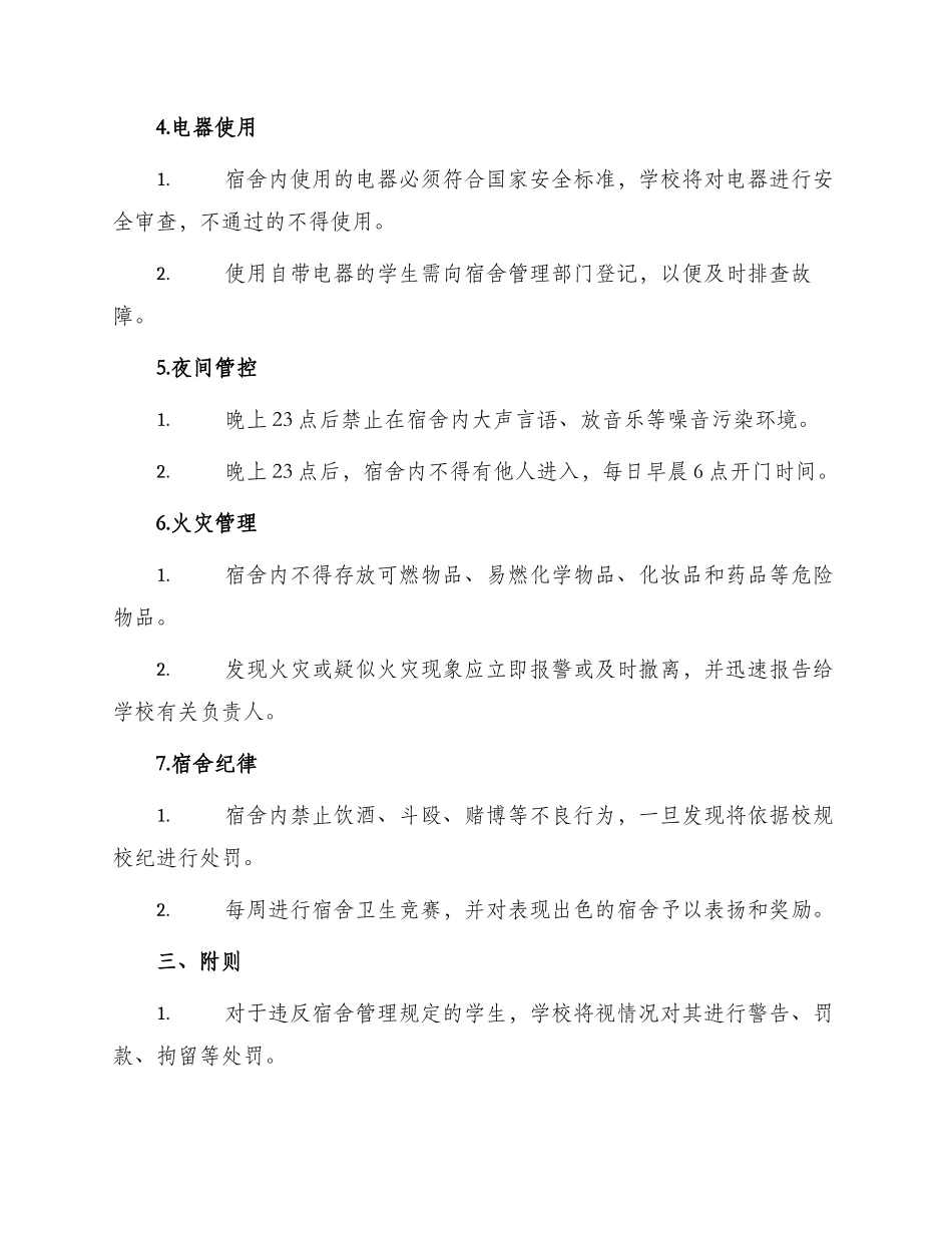 学生宿舍安全管理制度_第2页
