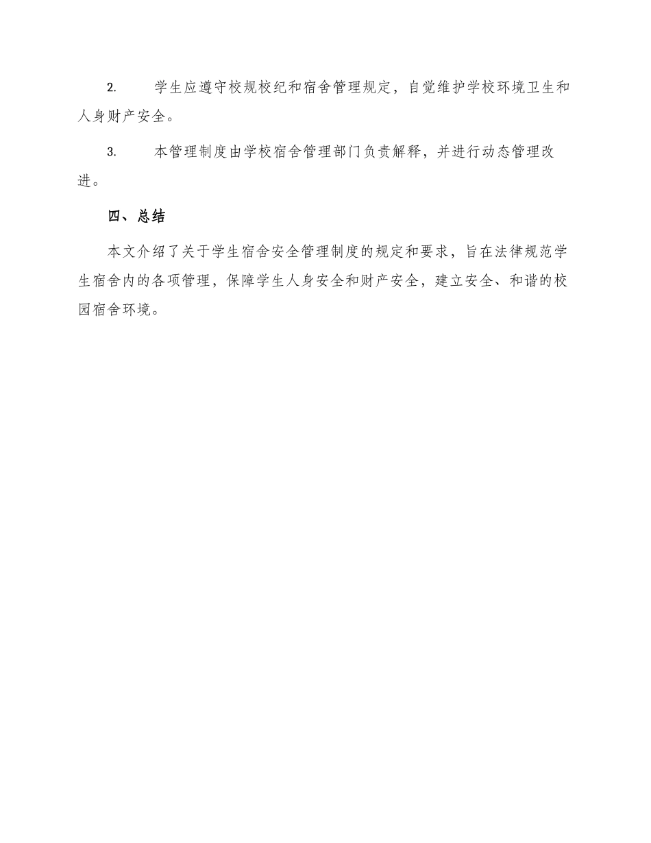 学生宿舍安全管理制度_第3页