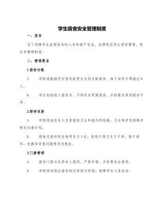 学生宿舍安全管理制度
