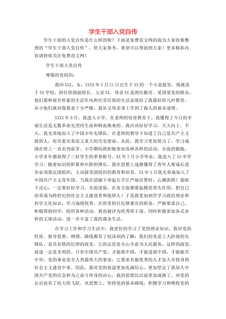 学生干部入党自传_第1页
