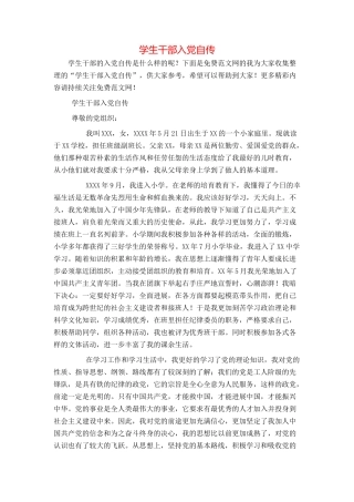 学生干部入党自传