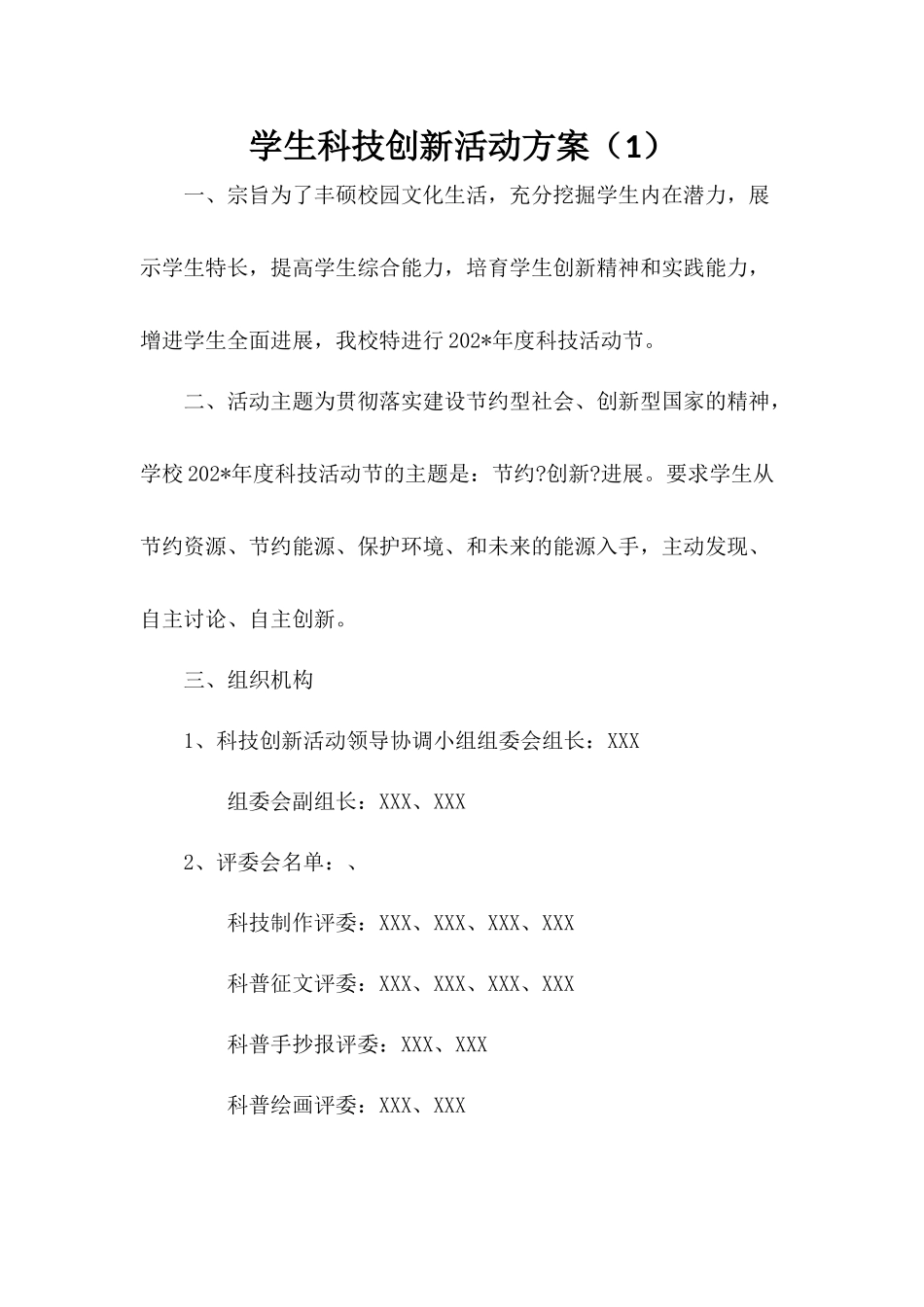 学生科技创新活动方案三篇_第1页