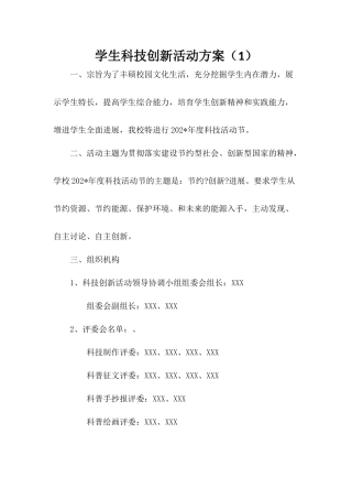 学生科技创新活动方案三篇