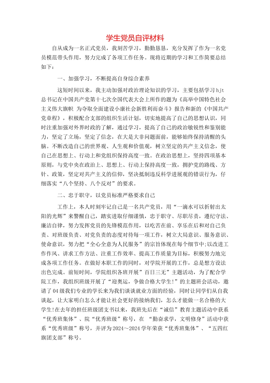 学生党员自评材料_第1页