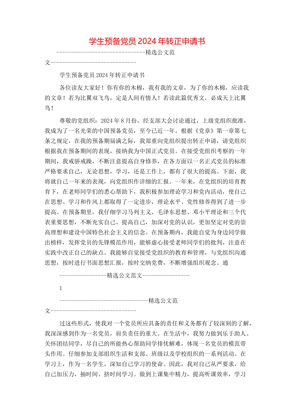 学生预备党员2024年转正申请书_第1页