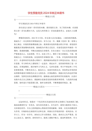 学生预备党员2024年转正申请书
