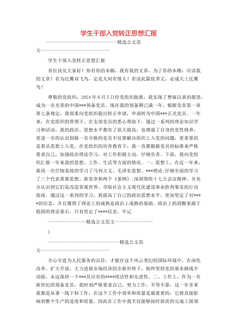 学生干部入党转正思想汇报_第1页