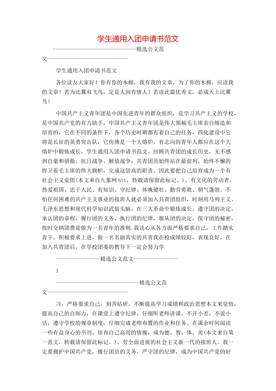 学生通用入团申请书范文_第1页