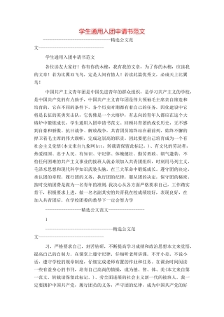 学生通用入团申请书范文
