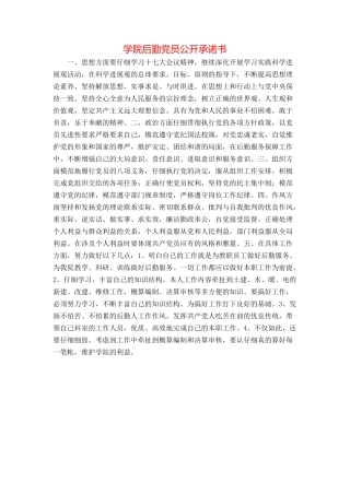 学院后勤党员公开承诺书
