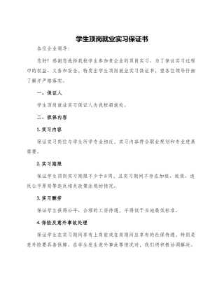 学生顶岗就业实习保证书