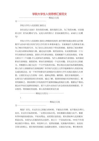 学院大学生入党思想汇报范文