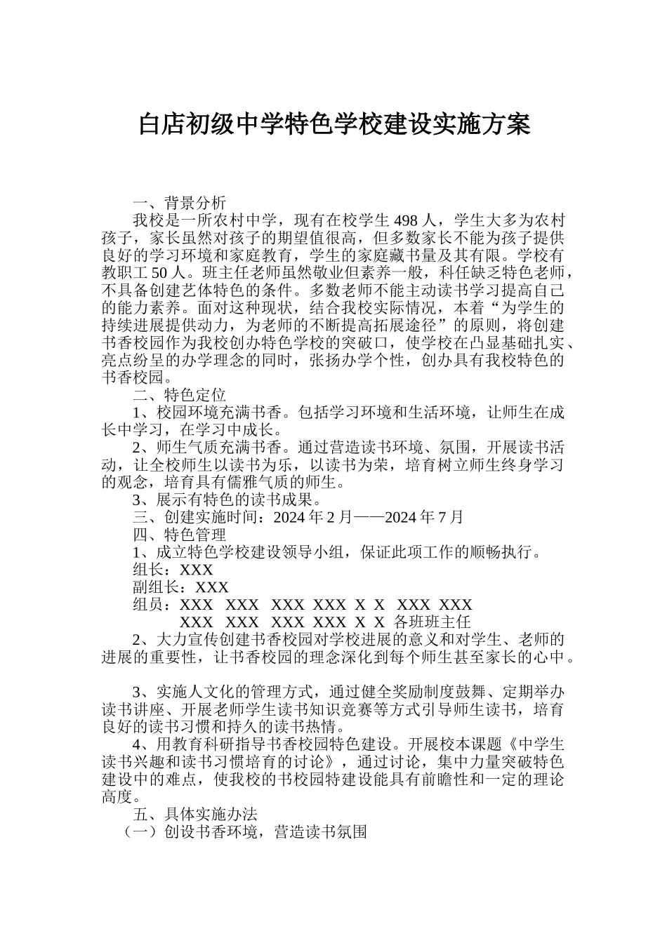 宁县白店初级中学特色学校建设实施方案_第1页